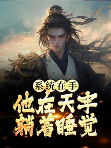 系统在手，他在天牢躺着睡觉小说的最新章节在哪里更新？免费追踪阅读