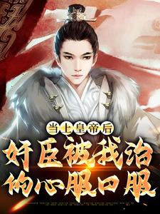 当上皇帝后，奸臣被我治的心服口服小说的免费电子版在哪里可以下载或阅读？