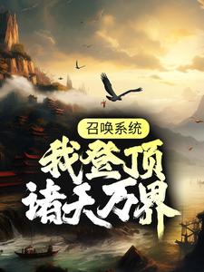 哪里能找到召唤系统：我登顶诸天万界小说的最新更新和免费章节？