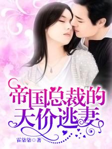 《帝国总裁的天价逃妻》全集免费在线阅读（ 池安夏墨厉城）