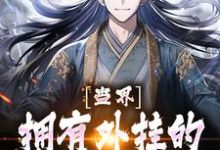 宁灼为主角的小说蛊界:拥有外挂的我是无敌的在线阅读-书格格
