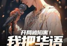 开局被陷害！我把华语唱上巅峰小说的无弹窗阅读体验，寻找免费阅读网站-书格格