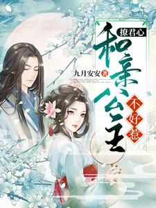 撩君心：和亲公主不好惹小说，撩君心：和亲公主不好惹在线阅读