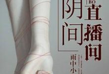 李岩尹筱雅商庆泽为主角的小说好看吗?免费读阴间直播间-书格格