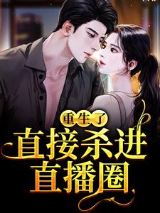 许诺的故事在哪本书里？免费阅读重生了？直接杀进直播圈