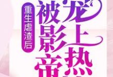 晏轻江妄言是哪本书的主角?重生虐渣后,我被影帝宠上热搜免费读-书格格