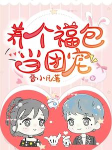 小说《养个福包当团宠》章节免费阅读
