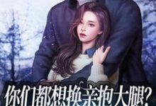 完结版《你们都想换亲抱大腿?那糙汉我要了》章节阅读-书格格