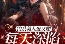 星光璀璨:女明星她高冷美艳温念,星光璀璨:女明星她高冷美艳最新章节-书格格