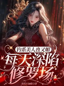 星光璀璨：女明星她高冷美艳温念，星光璀璨：女明星她高冷美艳最新章节