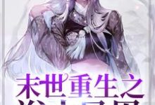 末世重生之浴火凤凰小说有没有完结版在线？-书格格