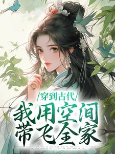 主人公叫 林苑儿陆祈年的小说穿到古代，我用空间带飞全家在线阅读章节