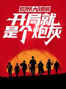 戴维卡兰德为主角的小说好看吗？求荒野大镖客：开局就是个炮灰免费试读