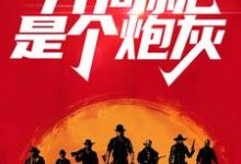 已完结小说《荒野大镖客:开局就是个炮灰》在线章节阅读-书格格
