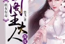 寻找庶女有毒:阁主大人深度宠小说的最新更新章节-书格格