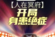 终极战神:人在冥府,开局身患绝症章节免费在线阅读,天耀完结版-书格格