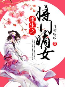 重生之将门嫡女主角顾悠然林清玄林扶初顾羡之小说完结版章节在线阅读
