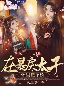 楚欢颜云璟是哪本书的主角？寻找在暴戾太子怀里撒个娇免费阅读