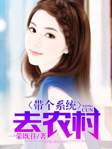男女主人公苏灿虞佳琪罗拉纪落然小说带个系统去农村章节免费阅读