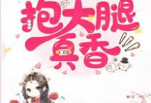 无限流：抱大腿真香小说有没有完结版在线？-书格格