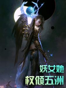 完结版《妖女她权倾五洲》在线免费阅读