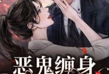 恶鬼缠身,阴魂难逃小说阅读,恶鬼缠身,阴魂难逃完结版-书格格
