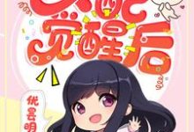 离镜沈行知尹云彤付成峰的小说在哪里看?免费在线阅读快穿之女配觉醒后-书格格