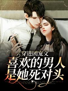 黎晗祁瑾年小说《穿进团宠文：喜欢的男人是她死对头》在线阅读