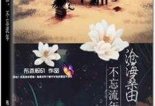 沧海桑田,不忘流年小说最新更新在哪里?免费在线看-书格格