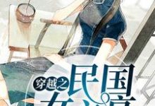 《穿越之民国女文豪》小说章节在线试读，《穿越之民国女文豪》最新章节目录-书格格