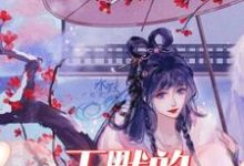 想读王默建鹏的故事，哪里可以免费找到叶罗丽精灵梦之王默的百变人设？-书格格