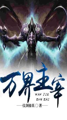 求万界主宰小说的全文免费阅读链接