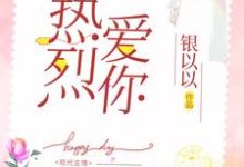 热烈爱你小说最新更新在哪里?免费在线看-书格格