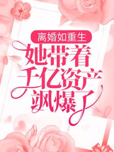 在线搜索 江暮软傅西城的完整小说，免费阅读离婚如重生，她带着千亿资产飒爆了