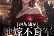 在线寻找陆迟虞顾渊的小说,跑灰随军,她嫁不育军官一胎三宝免费阅读-书格格