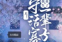 哪里能找到天!守活寡一辈子,我重生了小说的全部章节?-书格格