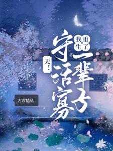 哪里能找到天！守活寡一辈子，我重生了小说的全部章节？