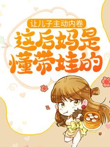 让儿子主动内卷，这后妈是懂带娃的（阮夕枳邢小池）在线免费阅读