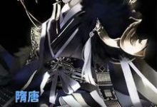 主人公叫叶凡长孙无垢杨广的小说隋唐:我有乱世养成系统在线阅读章节-书格格