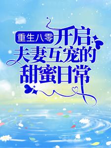 重生八零：开启夫妻互宠的甜蜜日常小说的所有章节都能在哪里免费读到？