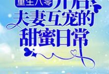 主角余小敏周怀成小说完结版在线阅读,重生八零:开启夫妻互宠的甜蜜日常免费看-书格格