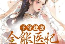 王爷独宠:全能医妃太逆天上官卿厉北墨,王爷独宠:全能医妃太逆天小说免费阅读-书格格