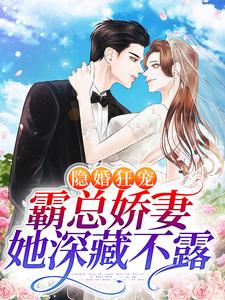 隐婚狂宠：霸总娇妻她深藏不露最新章节，隐婚狂宠：霸总娇妻她深藏不露章节在线阅读
