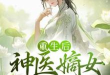 寻找能够免费阅读重生后,神医嫡女杀疯了小说的平台-书格格