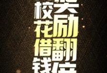 寻找能够免费阅读神豪：向校花借钱后，奖励翻倍小说的平台-书格格