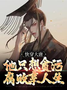 快穿大唐，他只想贪污腐败享人生李想，快穿大唐，他只想贪污腐败享人生最新章节