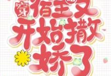 快穿:宿主她又开始撒娇了小说无弹窗阅读的网站推荐-书格格