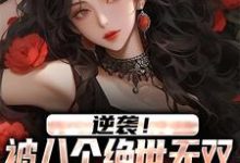 逆袭！被八个绝世无双姐姐狂宠上天小说全文阅读需要付费吗？寻找免费资源-书格格