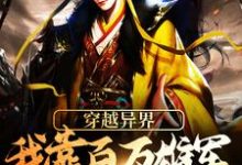 哪里可以免费读到杨洵李妙音的完整故事?寻找穿越异界:我靠百万雄军征伐变强-书格格