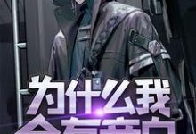 为什么我会有旁白小说完结版章节免费阅读-书格格